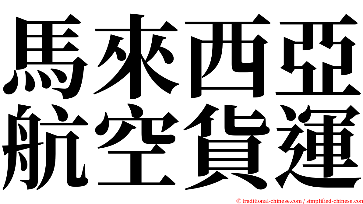 馬來西亞航空貨運 serif font