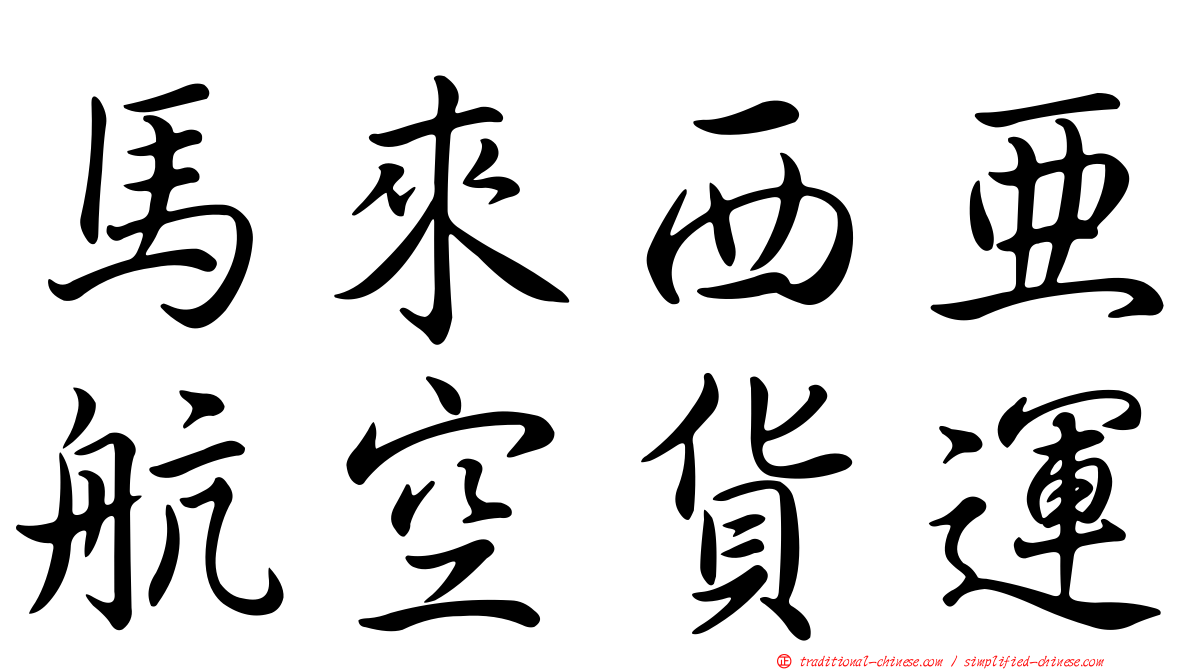 馬來西亞航空貨運