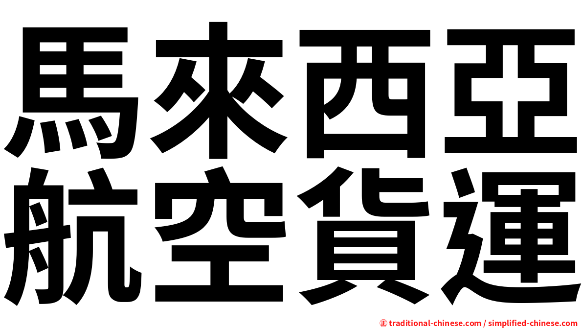 馬來西亞航空貨運