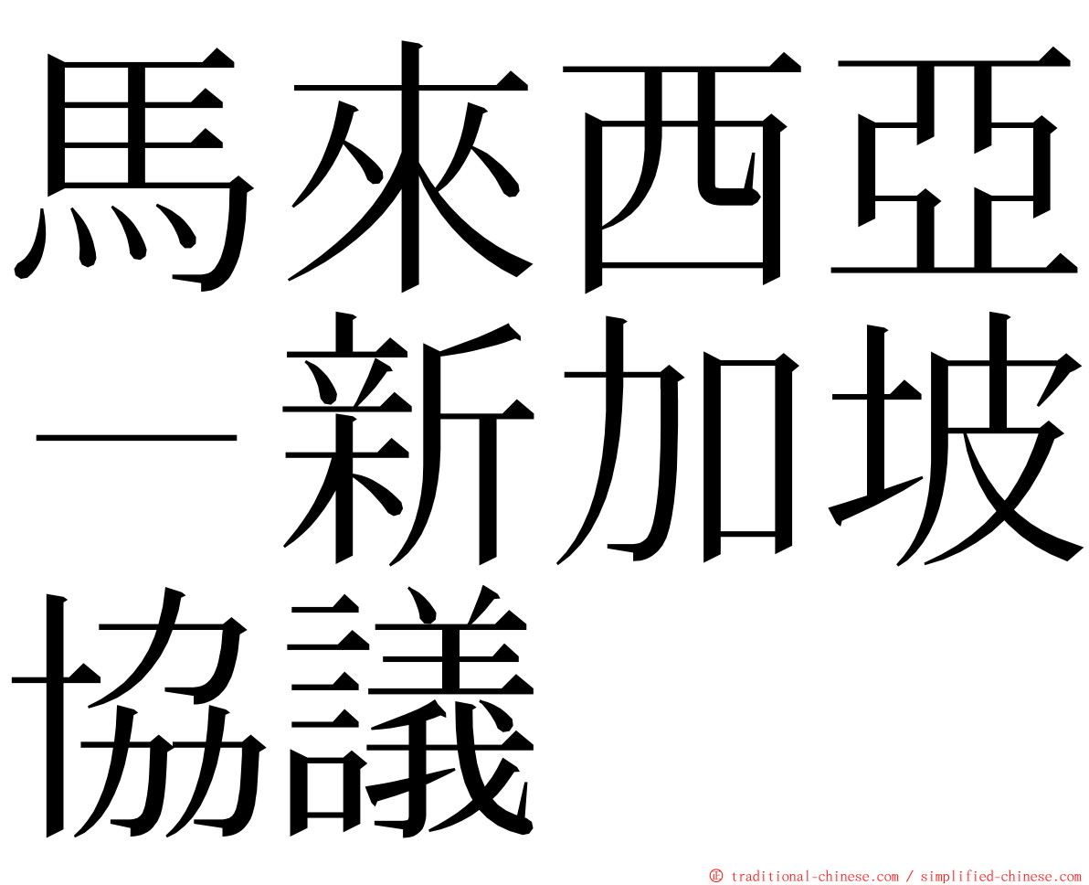 馬來西亞－新加坡協議 ming font