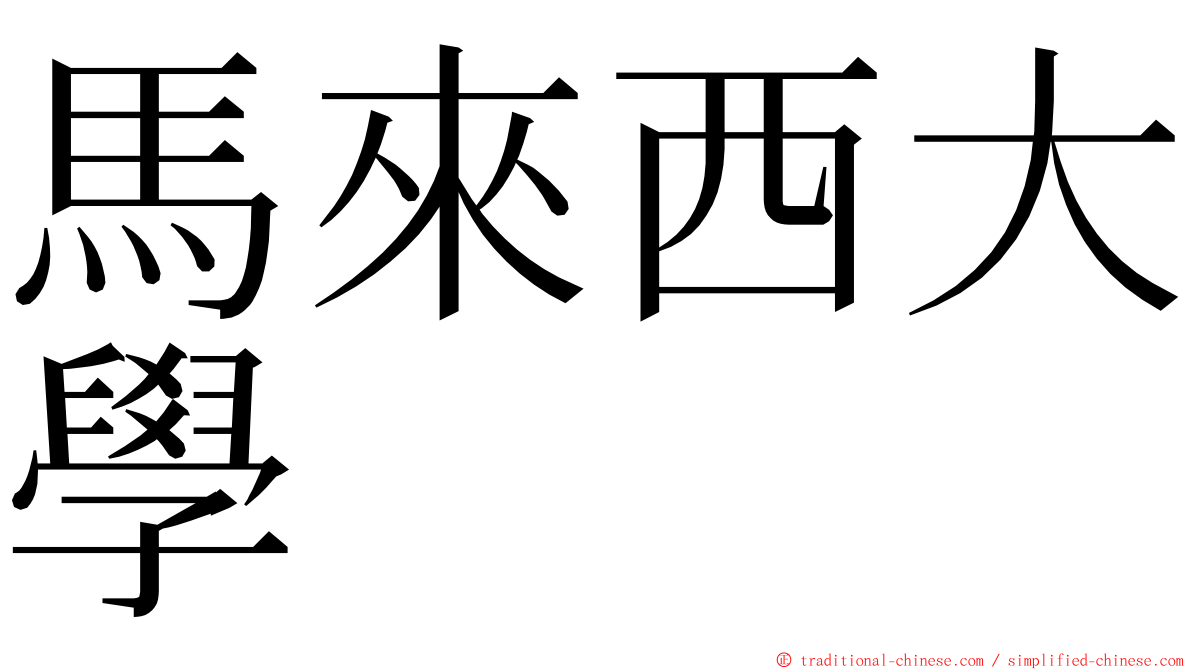 馬來西大學 ming font