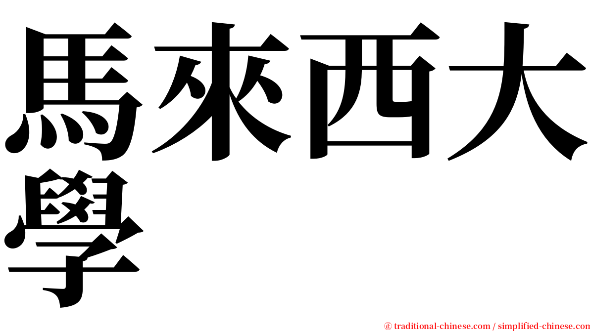 馬來西大學 serif font