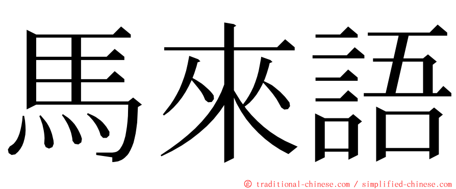 馬來語 ming font