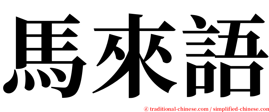 馬來語 serif font