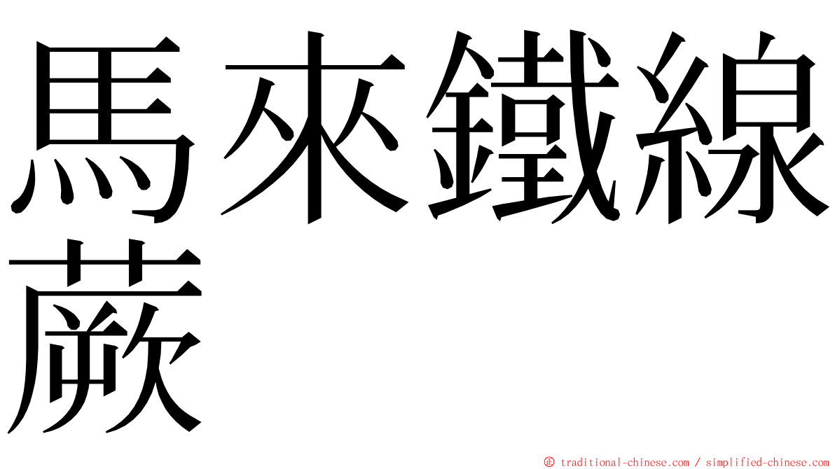 馬來鐵線蕨 ming font