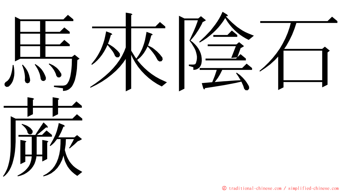 馬來陰石蕨 ming font