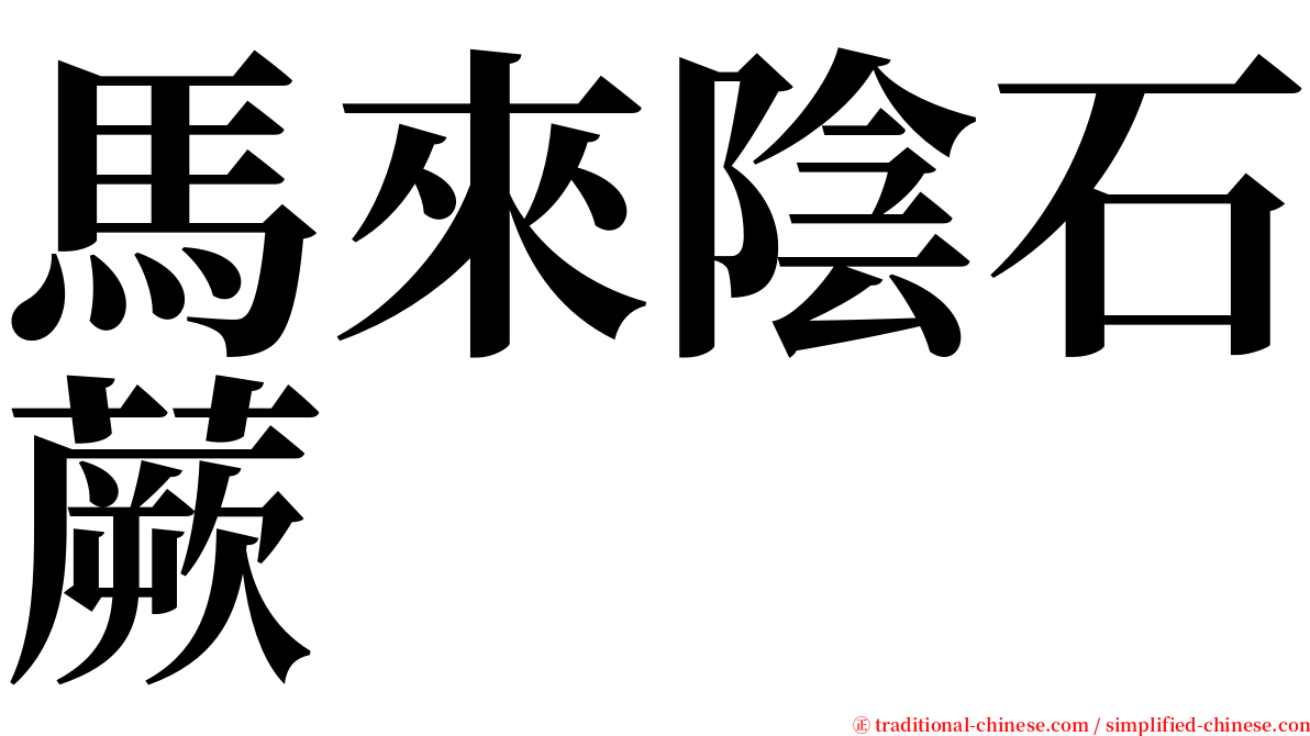 馬來陰石蕨 serif font