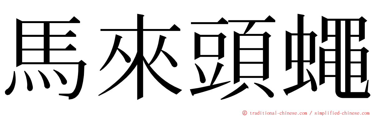 馬來頭蠅 ming font