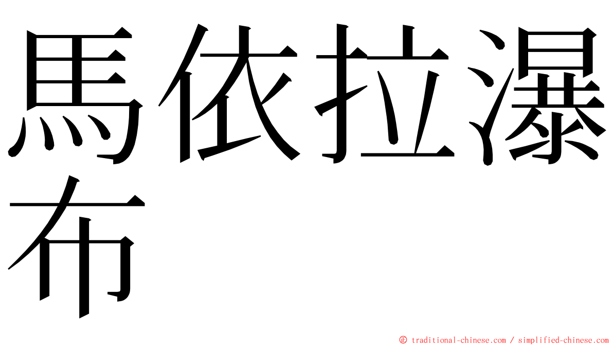 馬依拉瀑布 ming font