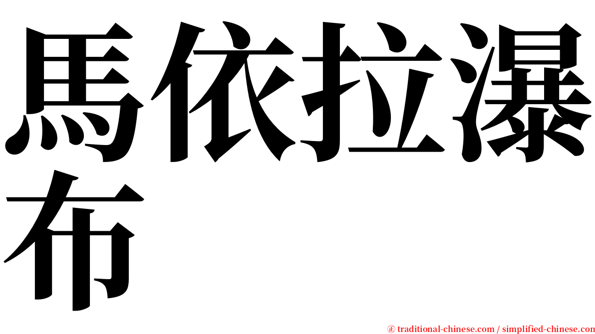 馬依拉瀑布 serif font