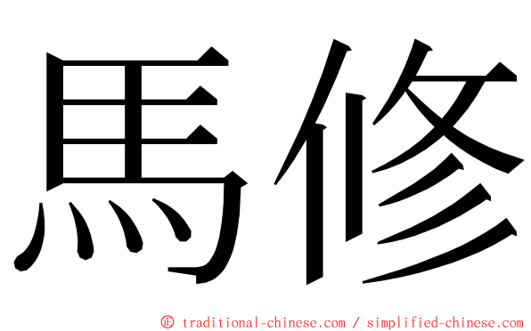 馬修 ming font