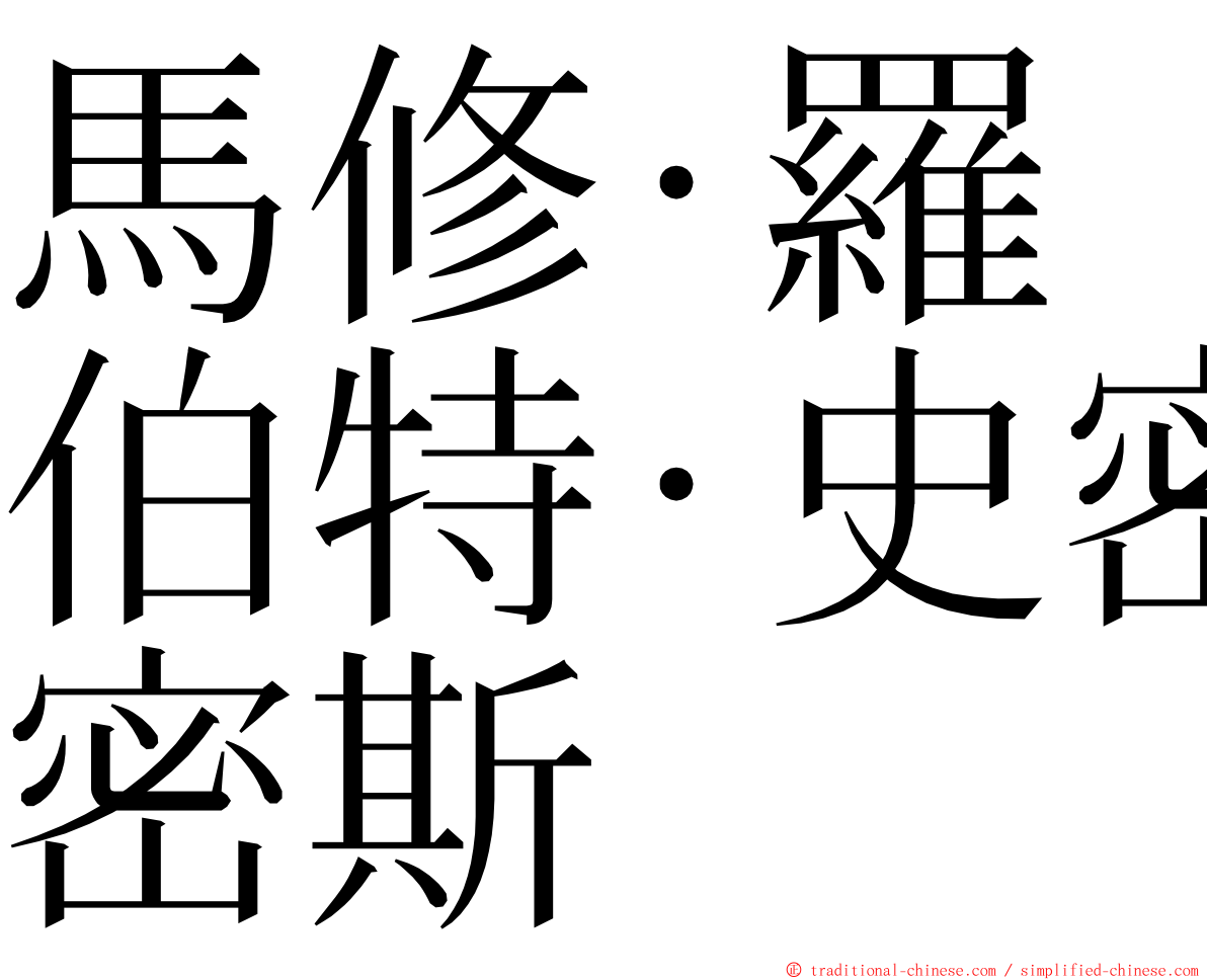 馬修·羅伯特·史密斯 ming font