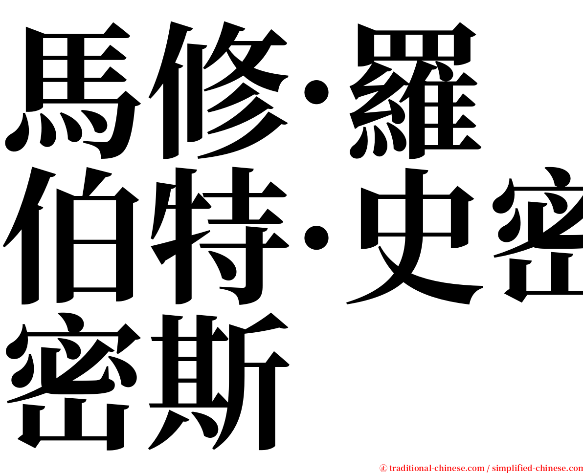 馬修·羅伯特·史密斯 serif font