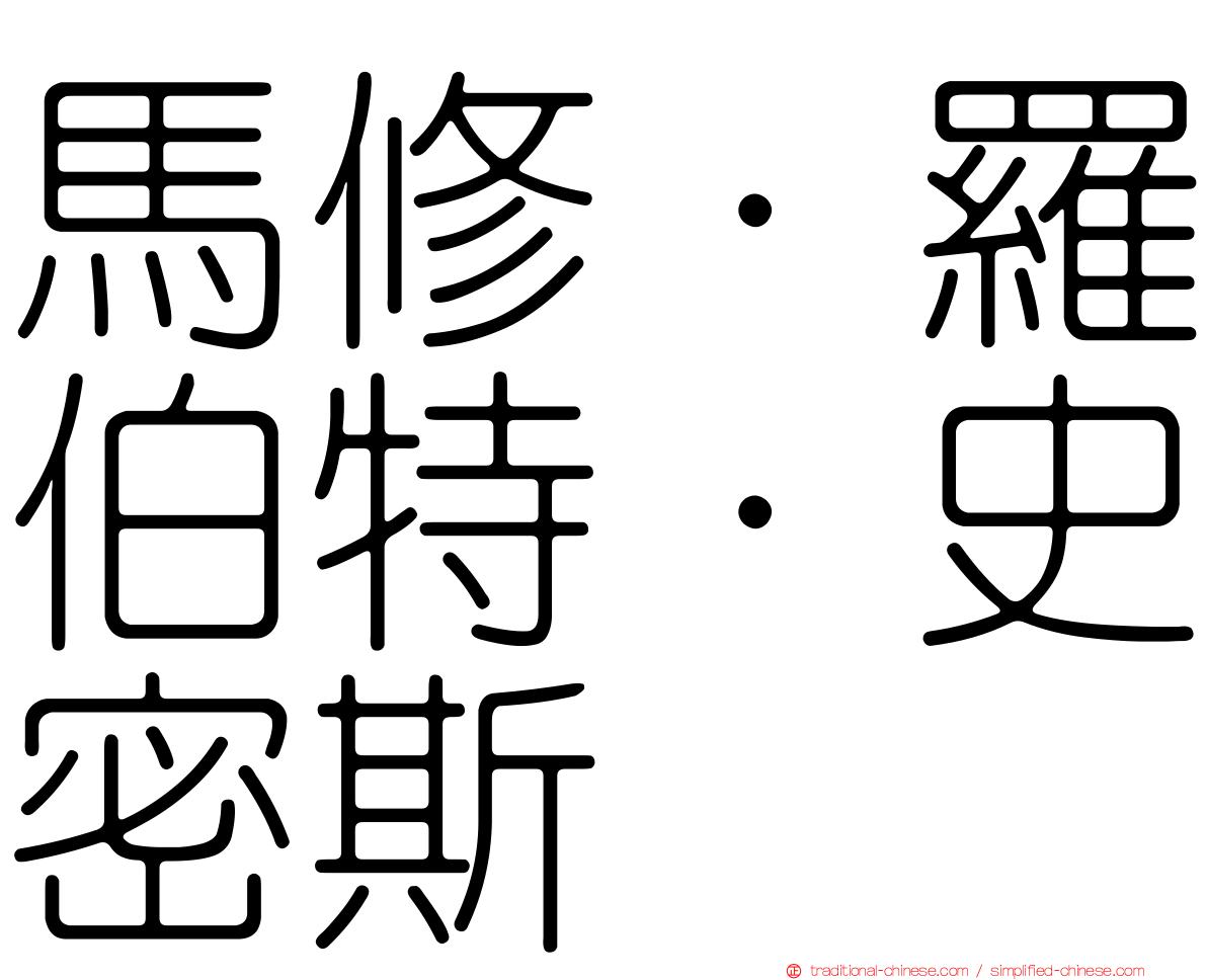 馬修·羅伯特·史密斯