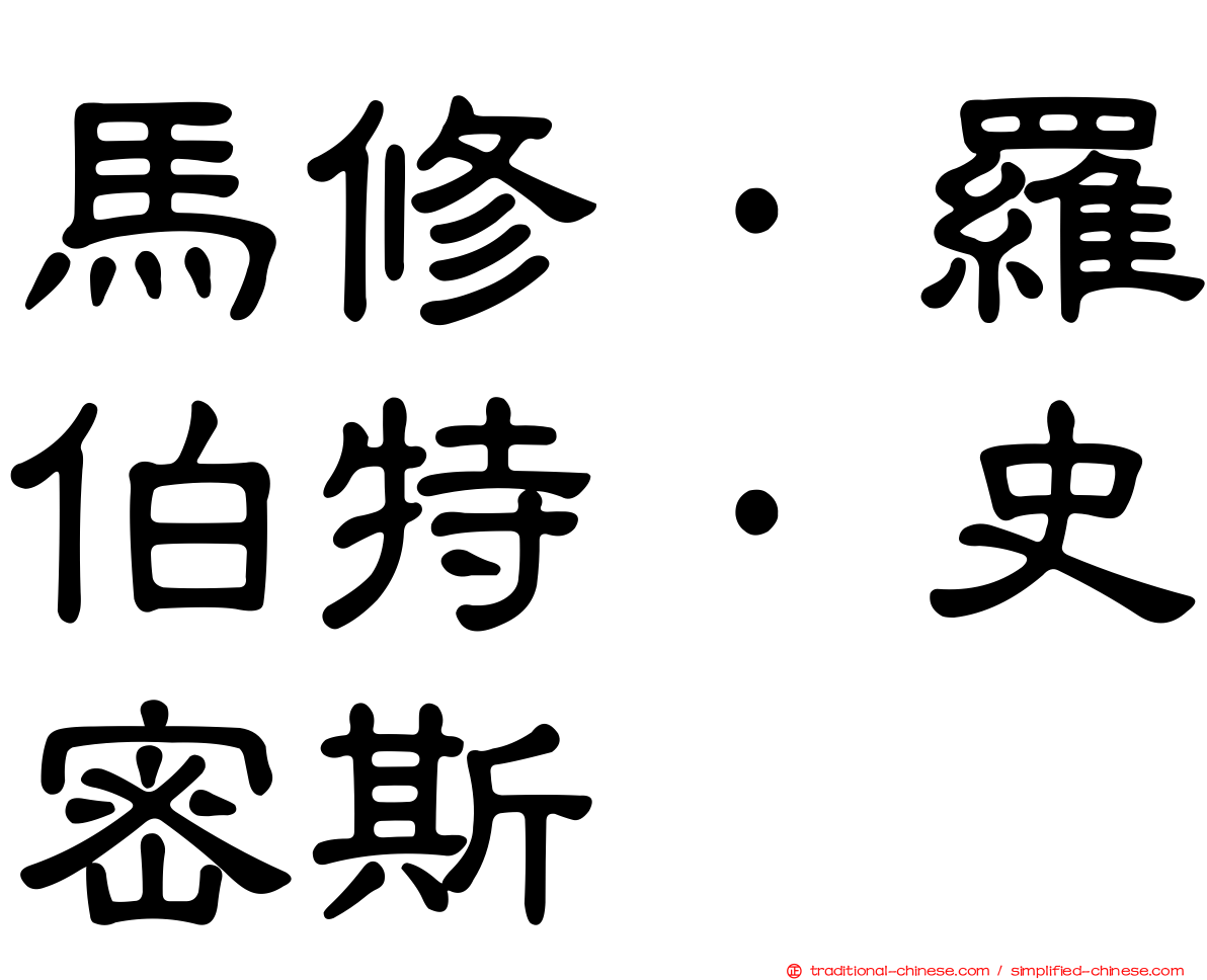 馬修·羅伯特·史密斯