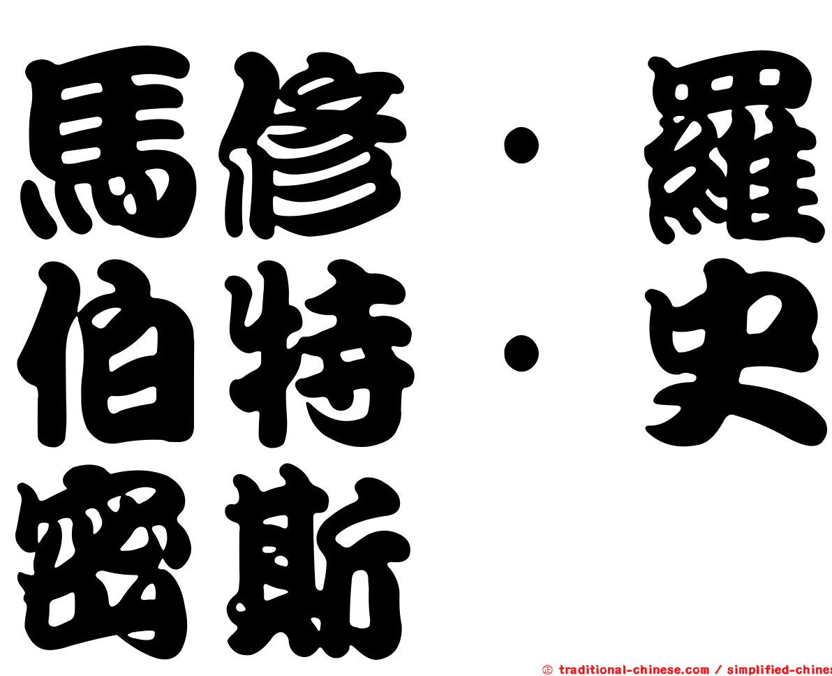 馬修·羅伯特·史密斯