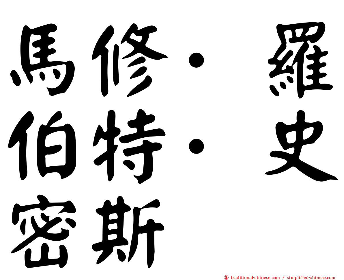 馬修·羅伯特·史密斯