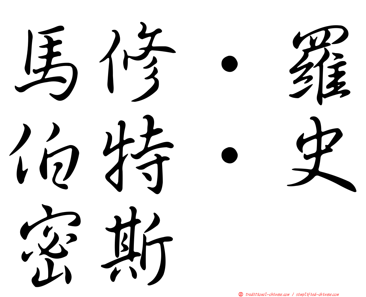 馬修·羅伯特·史密斯