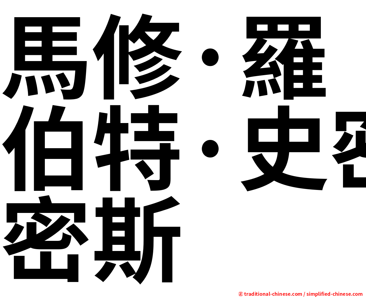 馬修·羅伯特·史密斯