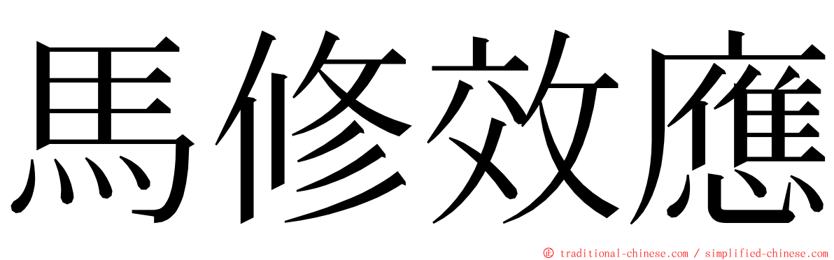 馬修效應 ming font