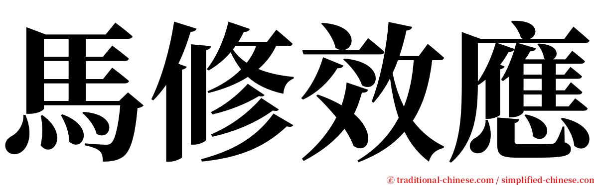 馬修效應 serif font