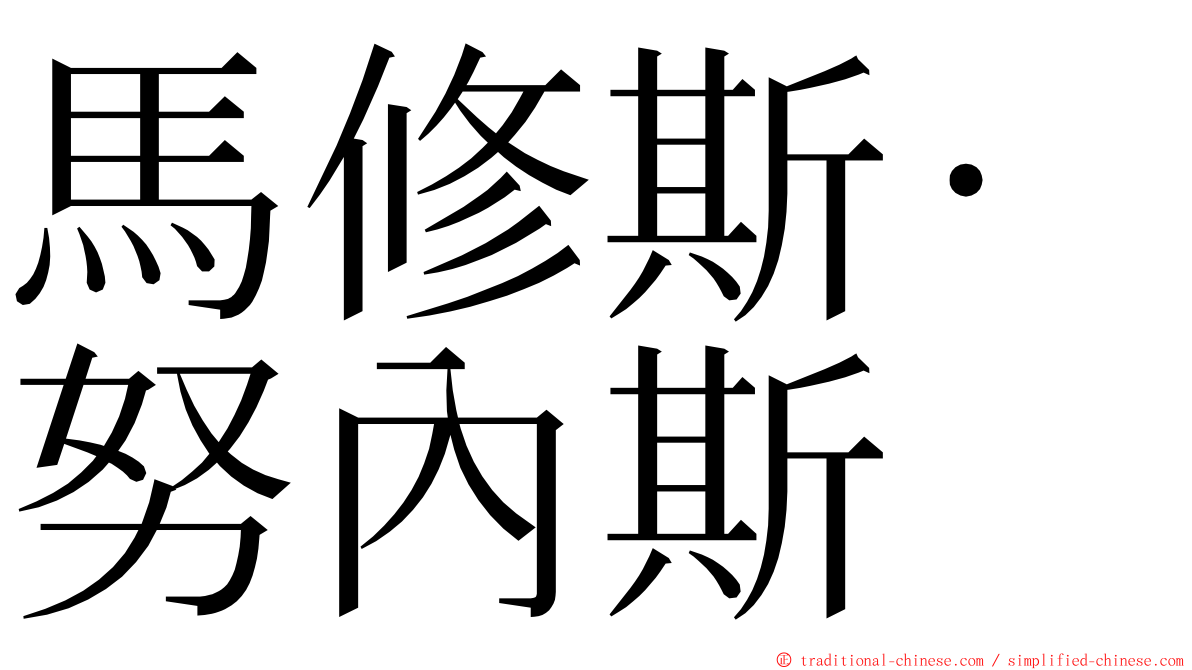 馬修斯·努內斯 ming font