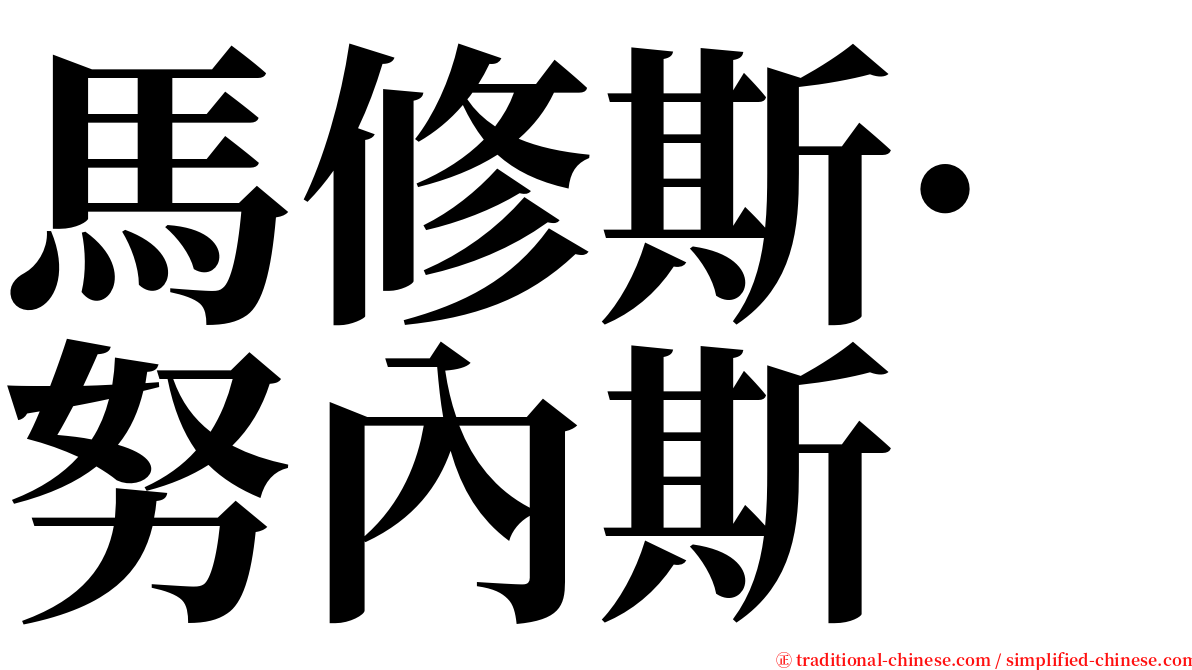 馬修斯·努內斯 serif font