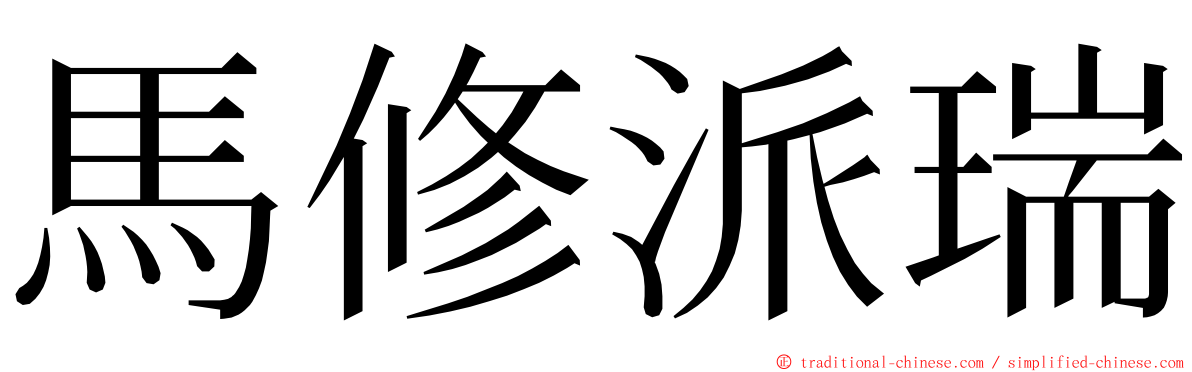 馬修派瑞 ming font