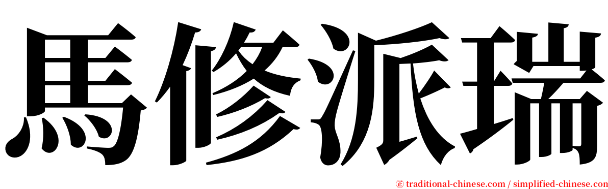 馬修派瑞 serif font