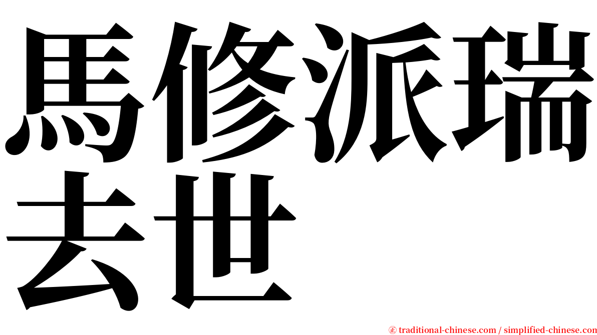 馬修派瑞去世 serif font