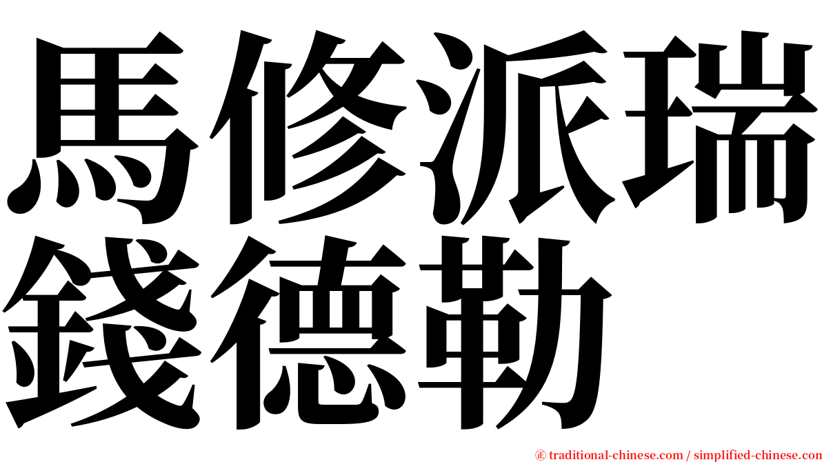 馬修派瑞錢德勒 serif font