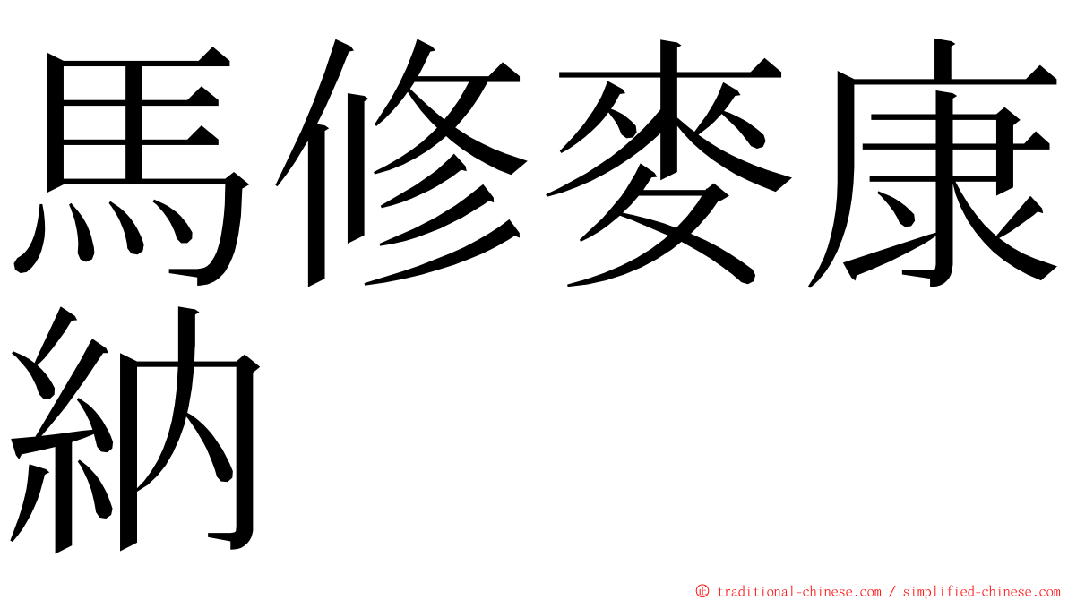 馬修麥康納 ming font