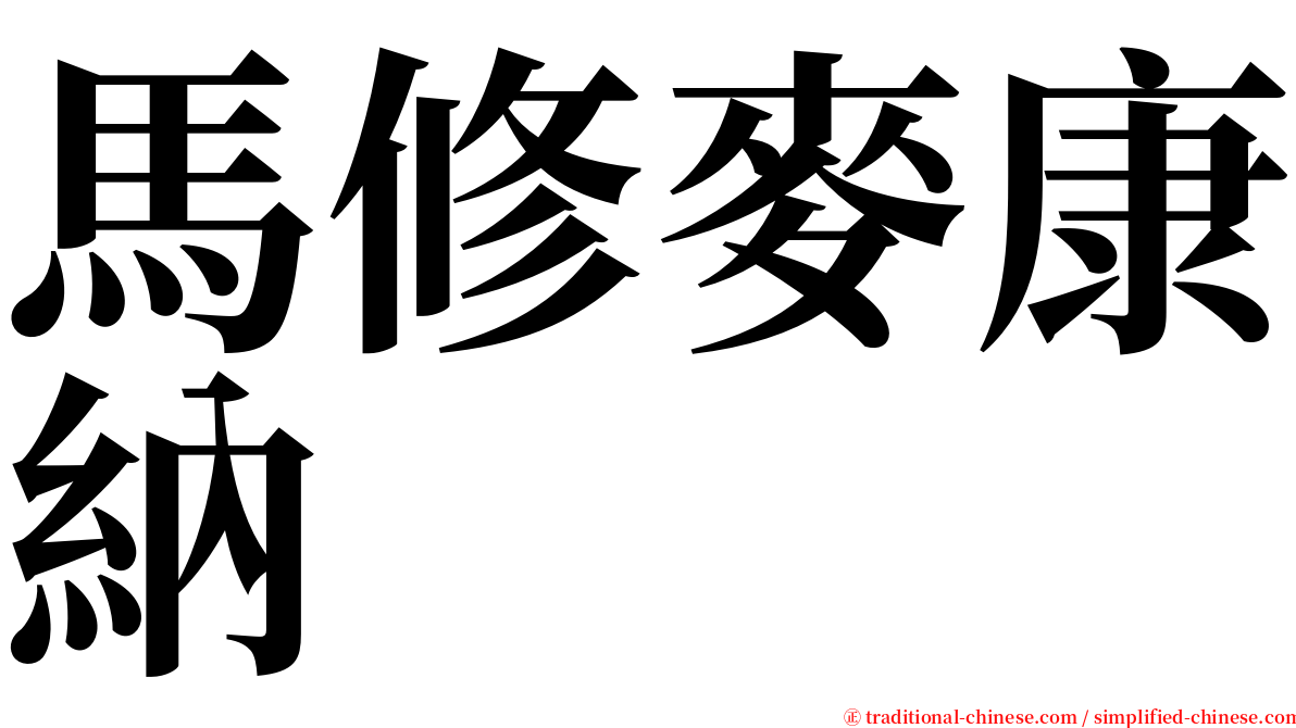 馬修麥康納 serif font