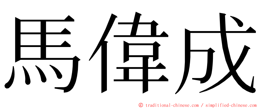 馬偉成 ming font