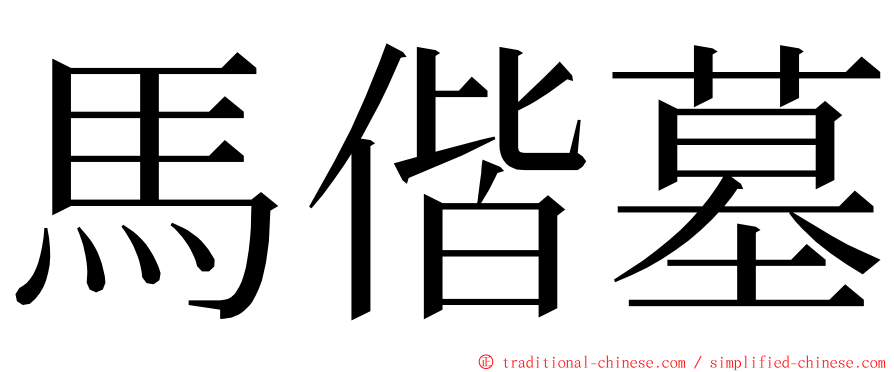 馬偕墓 ming font