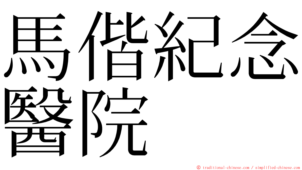 馬偕紀念醫院 ming font