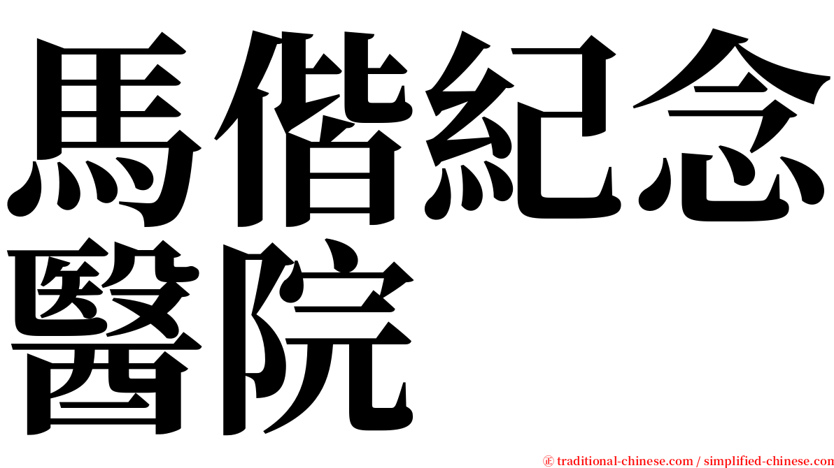 馬偕紀念醫院 serif font