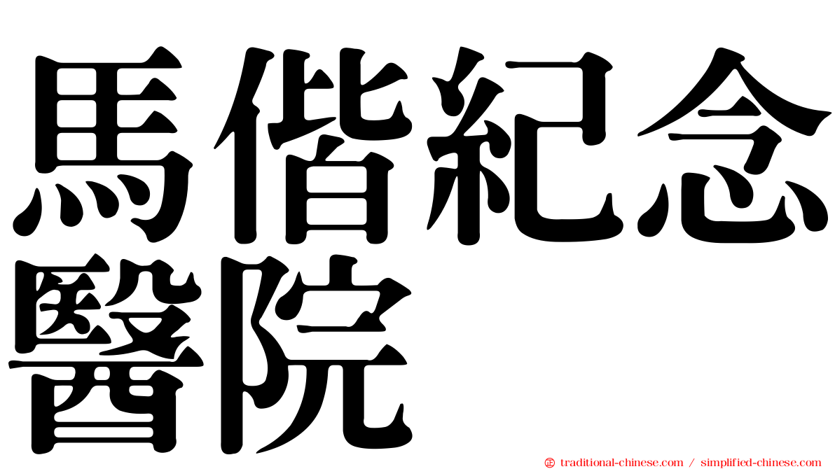 馬偕紀念醫院
