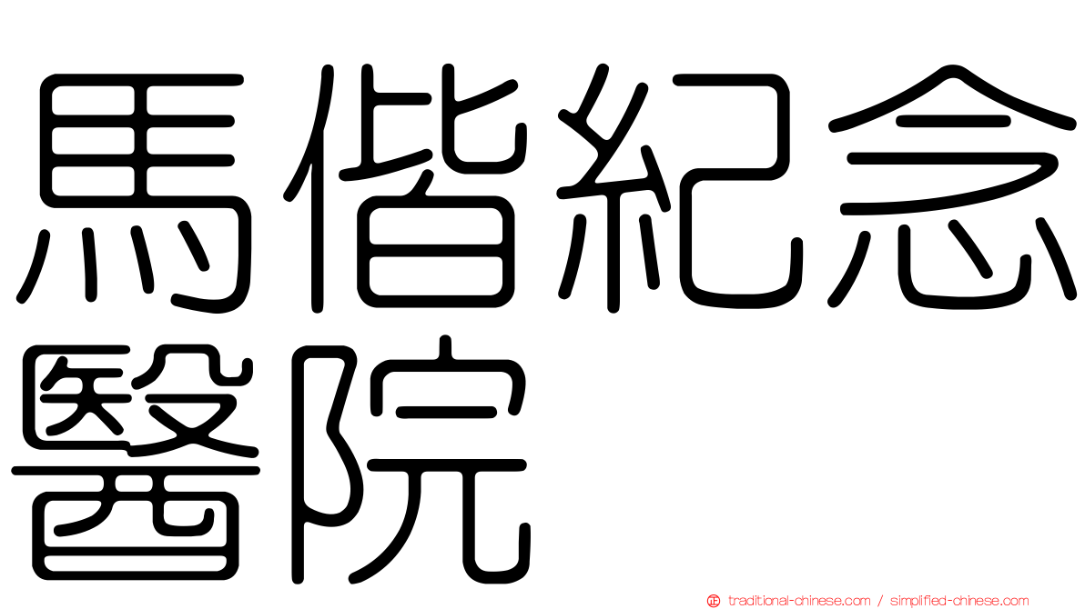 馬偕紀念醫院