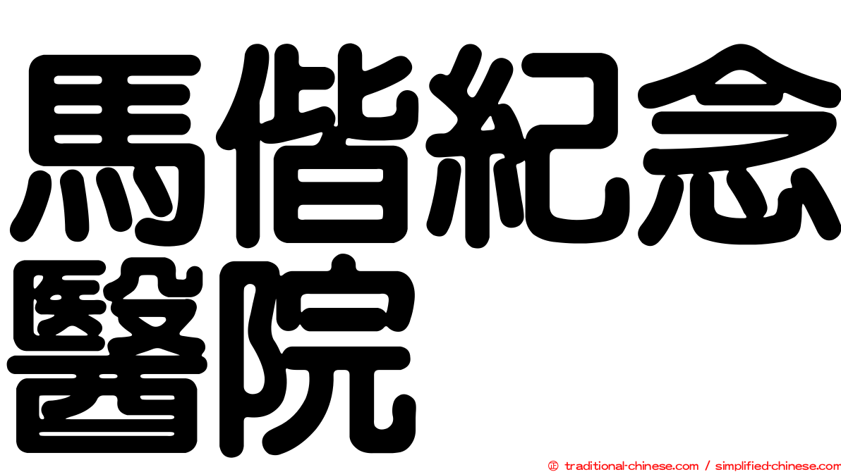 馬偕紀念醫院