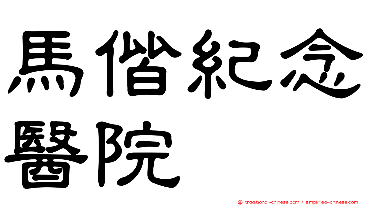 馬偕紀念醫院