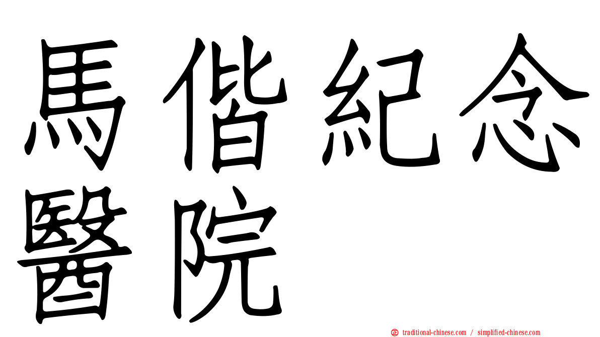 馬偕紀念醫院