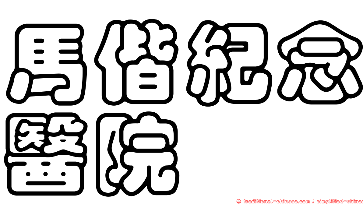 馬偕紀念醫院
