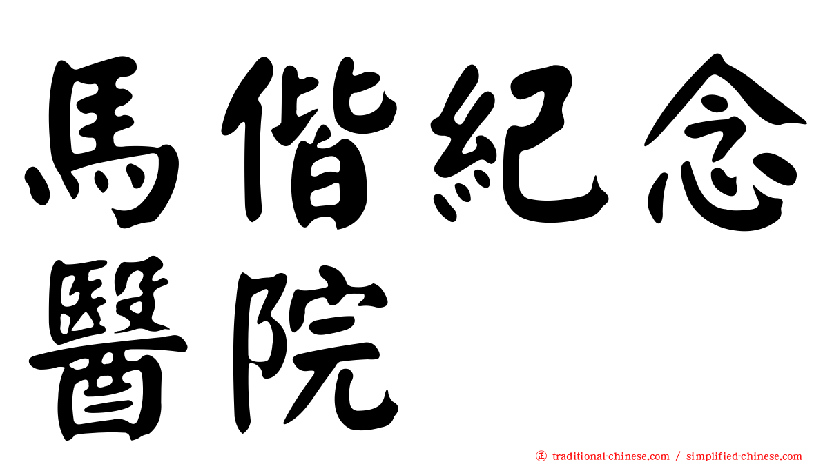 馬偕紀念醫院