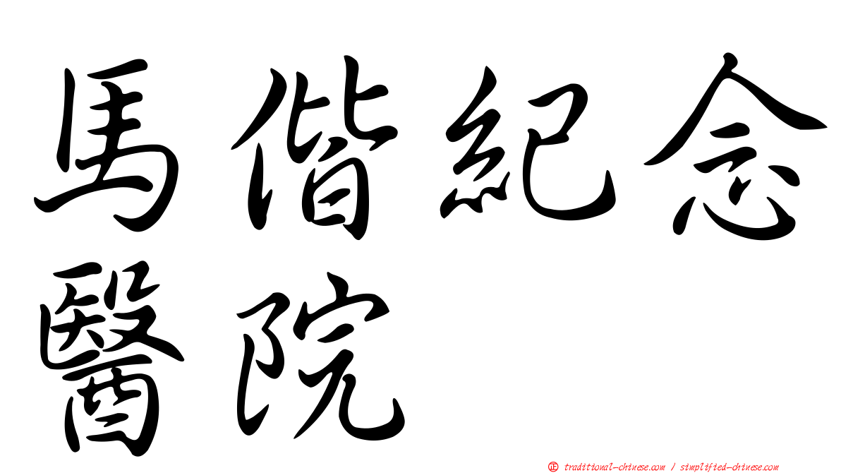 馬偕紀念醫院