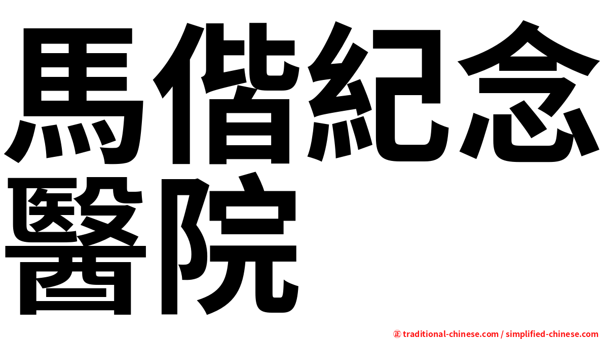 馬偕紀念醫院
