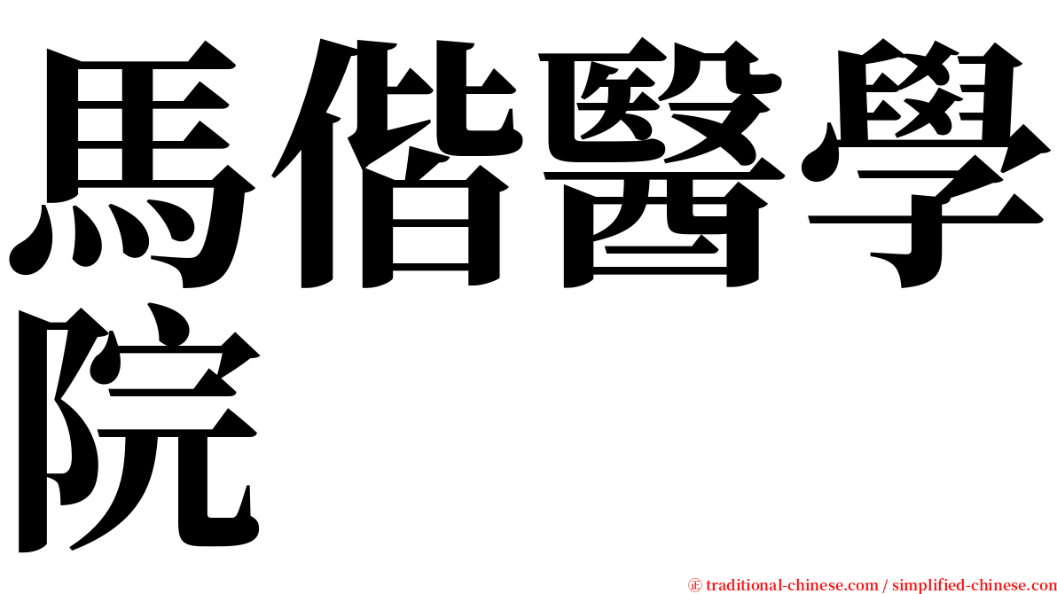 馬偕醫學院 serif font