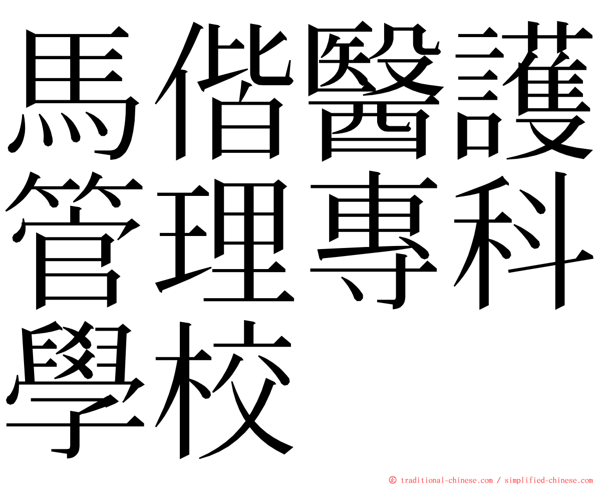 馬偕醫護管理專科學校 ming font