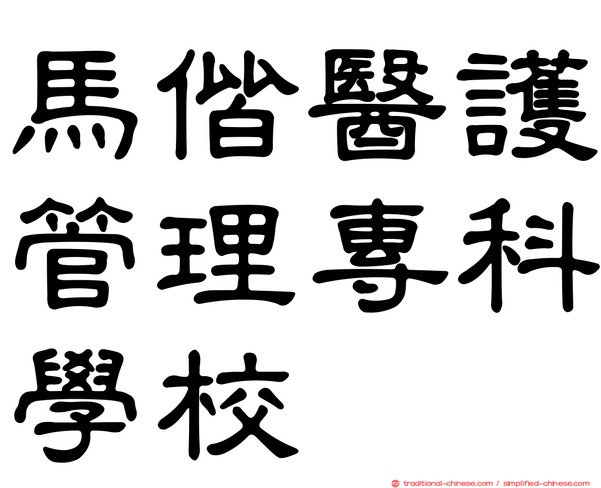 馬偕醫護管理專科學校