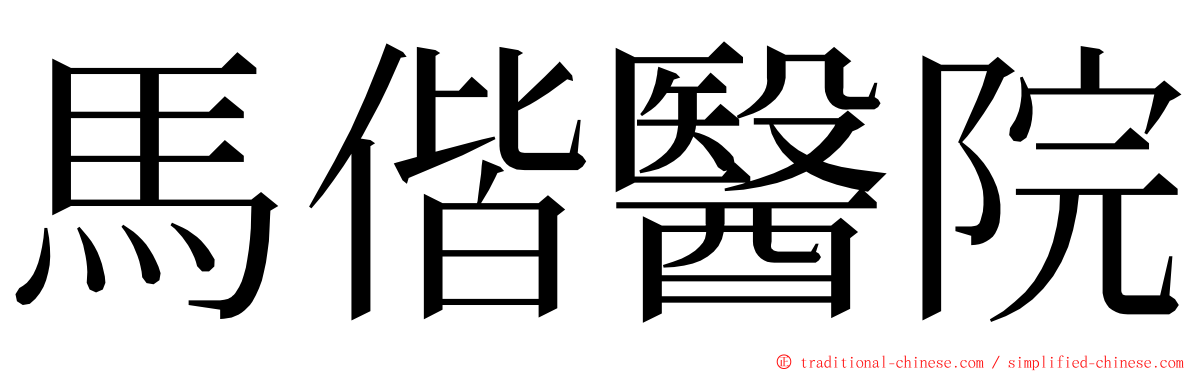 馬偕醫院 ming font